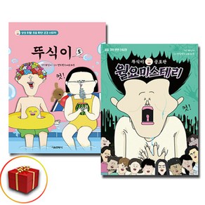 뚜식이 5권+뚜식이 공포판 월요 미스테리 전2권 세트