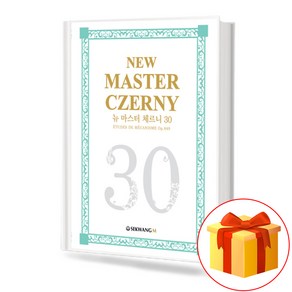 뉴마스터체르니30(스프링) :New MASTER CZERNY 30(Sping Woven)[세광음악출판사]