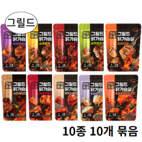 한끼통살 닭가슴살 그릴드 10종 10개 혼합 묶음, 20개, 100g