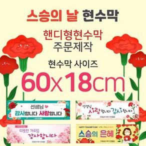 맑은누리디자인 미니핸디형 스승의날 현수막-가로형 60x18cm (가공선택필수) [주문제작]