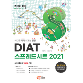 해람북스 [자바따] DIAT 스프레드시트 2021 (일반형)