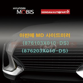 정품 아반떼 MD 사이드미러 (876103X010-DS)/(876203X010-DS), N5S(하이퍼실버), 좌측(운전석), 1개