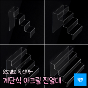 힘찬쇼핑_ 4단 계단식 아크릴 진열대 진열대 제품진열대 아크릴진열대 화장소품 소품진열 화장품진열대 디피용진열, 1개