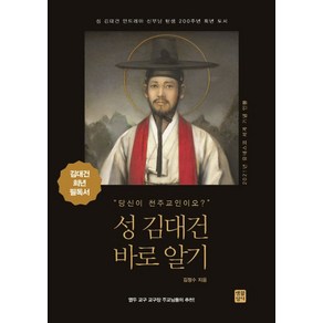 성 김대건 바로 알기:성 김대건 안드레아 신부님 탄생 200주년 희년 도서, 생활성서사, 9788984815810, 김정수 저