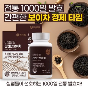 아임힐링 간편한 보이차 1000일 발효 운남성 120정