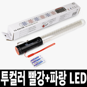 TG전자 투컬러 빨강 파랑 LED 경광봉 신호봉 TG-E281RB, 1개