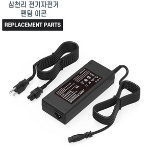 삼천리 전기자전거 팬텀 이콘 호환 충전기 어댑터 아답타, 1개