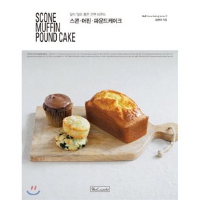 스콘 머핀 파운드케이크(Scone Muffin Pound Cake):달지 않아 좋은 간편 티푸드