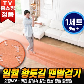 [로코스나인] 일월 황톳길 맨발걷기 실내 다용도 발지압 매트 맨발 황토 발매트 황토길 걷기 운동 다용도