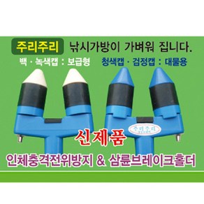 파란낚시 성우 주리주리1 주리주리2 뒤꽂이헤드, 주리주리2 블랙(원컬러), 1개