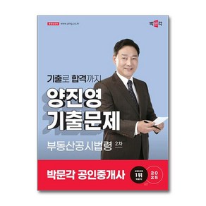 2025 박문각 공인중개사 양진영 기출문제 2차 부동산공시법령 (이엔제이 전용 사 은 품 증 정)