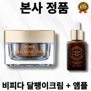 [본사정품] 달팽이발효여과물 200 000ppm 디오메르 비피다 달팽이크림 50ml 스네일크림 광채 프로폴리스 추출물 100ppm 수분진정 스파츌라 포함, 비피다 스네일 크림 + 앰플, 1세트, 50g