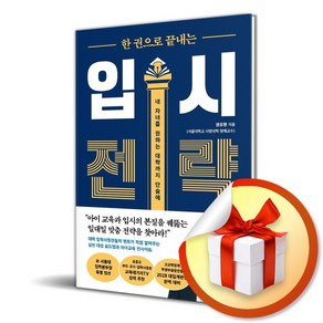 한 권으로 끝내는 입시 전략 (이엔제이 전용 사 은 품 증 정)