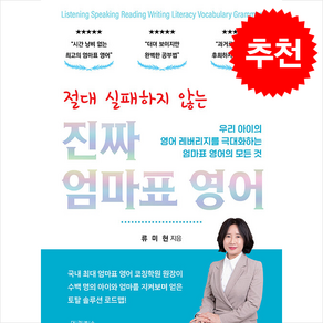 절대 실패하지 않는 진짜 엄마표 영어 + 쁘띠수첩 증정, 대경북스, 류미현