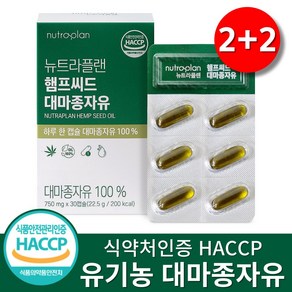 100% 유기농 대마종자유 식약청인증 HACCP 오일 캡슐 네덜란드산