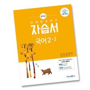 미래엔 중학교 국어 2-2 자습서 중학 중등 중2-2 2학년 2학기 신유식