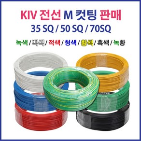 KIV 전선 연선 35SQ 50SQ 70SQ 5M 컷팅 녹황색, 44834-KIV 35SQ_5M 녹색노랑, 1개