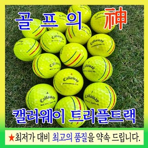 골프의 신 캘러웨이 트리플트랙 크롬소프트 ERC SOFT 특A+급 칼라 로스트볼, 1개, 10개입