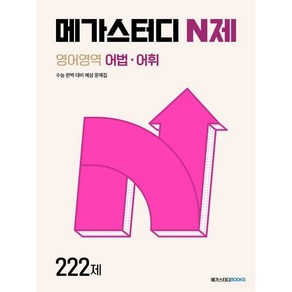 메가스터디 N제 영어영역 어법·어휘 222제 (2025년용)