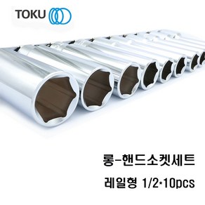 TOKU(도쿠) 롱 1/2인치 핸드소켓세트 10pcs 롱타입, 1개