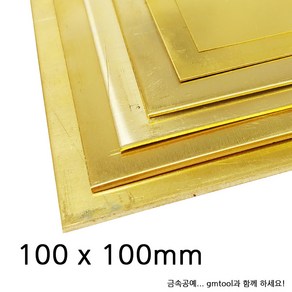 황동판 100x100mm 두께 0.6mm 동판 구리판 신주판