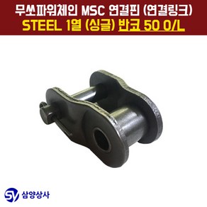 무쏘파워시스템 MSC 체인연결핀(연결링크) 50 OL STEEL 1열(싱글) 반코, 1개