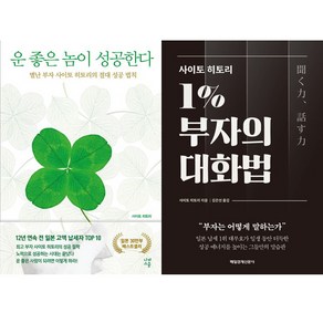 사이토 히토리 2권세트 - 운 좋은 놈이 성공한다 ＋ 사이토 히토리 1％ 부자의 대화법