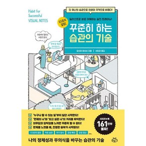 꾸준히 하는 습관의 기술:단 하나의 습관으로 인생이 극적으로 바뀐다!, 요시이 마사시, 소보랩