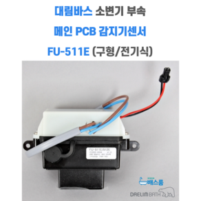 대림바스 소변기 CU511 부속 감지기센서 전기식 구형 FU-511E, 1개