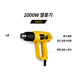 스탠리 STEL670 2000W 열풍기, 1. STEL670, 1개