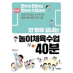 한 방에 끝내는 놀이체육수업 40분