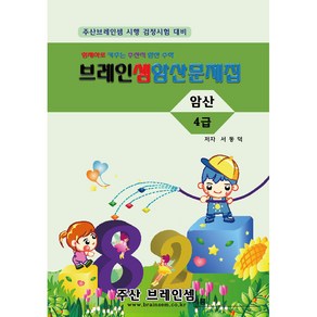 암산4급 연습문제집 - 브레인셈 유튜브 무료 강의로 주산암산 수업을 시작하세요.( 3시까지 주문된 교재는 발송됨), 암산4급 문제집