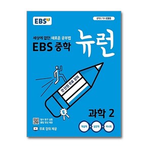 EBS 중학 중등 뉴런 과학 2 (2025년)