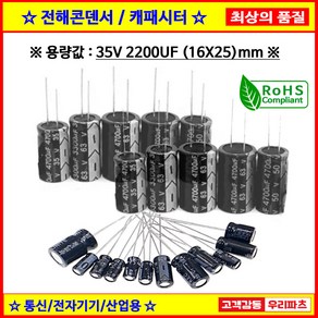 전해콘덴서 35V 2200UF 16X25 CAPACITOR 105도 전해캐패시터 컨덴서 capacito 콘덴서 캐패시터, 1개