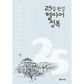 25일 완성 헬라어 정복, 문예림