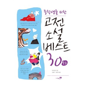 중학생을 위한고전소설 베스트 30(하), 리베르스쿨