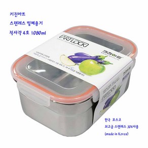 키친아트스텐레스밀폐용기-키친아트스텐락찬통: 4호1080ml, 1개, 스텐락