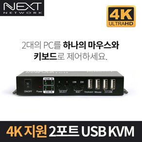 NEXT-7202KVM-4K 2:1 USB HDMI v2.0 4K@60Hz KVM Switch, 1개