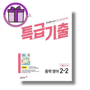 [선물] 특급기출 기말고사 윤정미 2-2 중등 2학년 2학기 (2024)(바로출발)