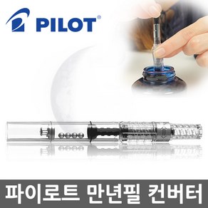 파이롯트 만년필 컨버터 CON-40/만년필잉크/필기도구