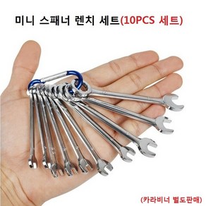 미니 스패너 렌치세트 크기 4-11mm 10pcs 세트 구성 바나듐