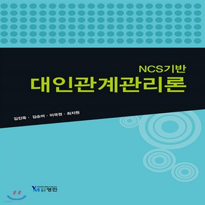 새책-스테이책터 [NCS 기반 대인관계 관리론] --영민-김진욱 외 지음, NCS 기반 대인관계 관리론