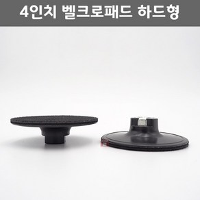 4인치 벨크로패드 하드 (100mm 4inch 찍찍이 그라인더 연마마트)