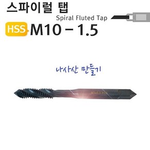 스파이럴탭 M10-1.5 나사산 야토, 1개