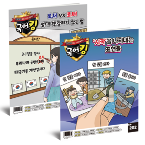 [공식몰] 문해력 잡는 스터디 매거진 국어킹 [1개월 3개월 4개월 단기 구독], 1개월 *안심번호 해제 필수*