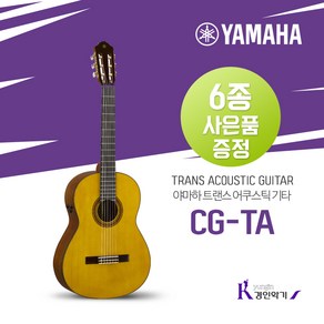 야마하 트랜스어쿠스틱 기타 CG-TA 클래식 사은품증정, 1개