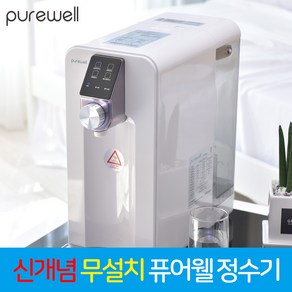 PUREWELL 신개념 무방문 무설치 퓨어웰 정수기 MN-BRT 혼족 분유 수유 미니 소형 1인 사무실 가정 다기능