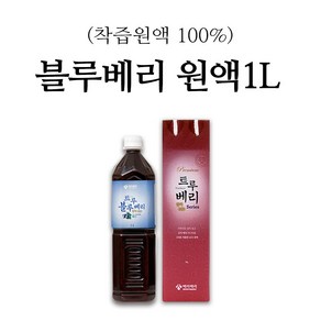 고창 블루베리 원액 엑기스 원액즙 750ml 1L, 1개, 블루베리 원액 100% 1L