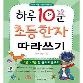 하루 10분 초등 한자 따라쓰기:8급~6급 한 권으로 끝내기, 미래주니어