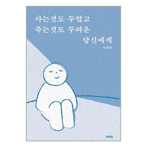 행복우물 사는것도 두렵고 죽는것도 두려운 당신에게 (마스크제공)